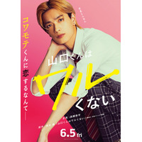 なにわ男子・高橋恭平、金髪コワモテの“最恐ギャップ男子”役で主演 少女漫画「山口くんはワルくない」実写映画化決定