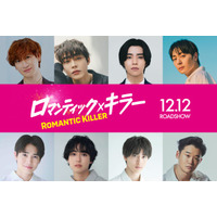 キスマイ宮田俊哉・犬飼貴丈・高杉真宙ら「ロマンティック・キラー」残る8人のキャスト一斉解禁