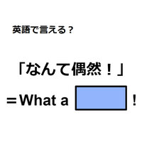 英語で「なんて偶然！」は何て言う？