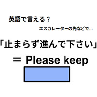 英語で「止まらずに進んでください」は何て言う？