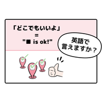 英語で「どこでもいいよ」はなんて言う？【マンガで読む英会話】