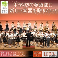 春日市「中学校楽器購入プロジェクト」ふるさと納税で支援募集