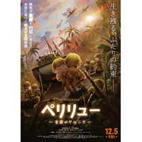 「親子でも観ることできる」「涙腺崩壊」絶賛の声！終戦80年の今年を締めくくる戦争アニメーション『ペリリュー －楽園のゲルニカ－』公開中