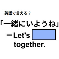 英語で「一緒にいようね」は何て言う？