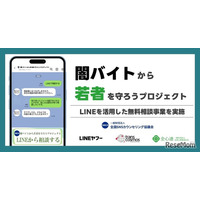 闇バイト・詐欺のLINE相談窓口、1月末まで期間限定で開設