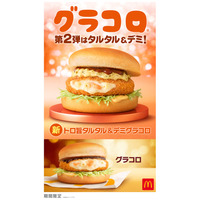 マクドナルド「グラコロ」史上初、第2弾新商品「トロ旨タルタル＆デミグラコロ」登場