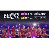 「乃木坂46 40thSG アンダーライブ」Leminoで生配信決定 五百城茉央がセンター・松尾美佑＆矢久保美緒卒セレも