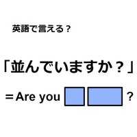 英語で「並んでいますか？」は何て言う？