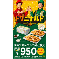 マクドナルド「チキンマックナゲット30ピース」7日間限定で特別価格へ ソースは全4種から6個選択