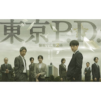 新たなヒーロー誕生の予感、福士蒼汰主演「東京P.D. 警視庁広報２係」ポスター完成