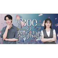 水ダウ「名探偵津田」助手役話題の森山未唯、ドラマ初主演「月給300万円の契約結婚」配信開始