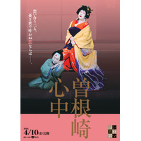 映画『国宝』でも話題「曽根崎心中」がシネマ歌舞伎に登場 4月10日公開