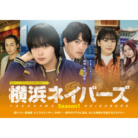大西流星＆原嘉孝W主演「横浜ネイバーズ」Season1主題歌はなにわ男子「HARD WORK」に決定 メインビジュアルも解禁