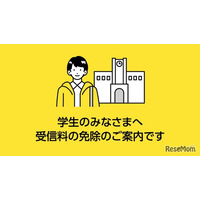 NHK受信料、学生の免除基準を187万円以下に緩和
