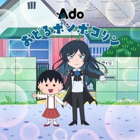 「おどるポンポコリン」6年8か月ぶり歌唱アーティスト変更 Ado＆「ちびまる子ちゃん」キャラ共演の新オープニング映像も