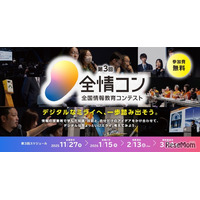 デジタル学園祭「全国情報教育コンテスト」作品募集