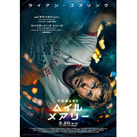 ライアン・ゴズリング主演『プロジェクト・ヘイル・メアリー』3月20日、日米同時公開　IMAX上映も