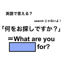 英語で「何をお探しですか？」は何て言う？