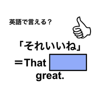 英語で「それいいね」は何て言う？