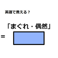 英語で「まぐれ・偶然」は何て言う？