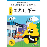 うんこドリルと太陽石油がコラボ…冊子＋Webゲームも