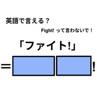 英語で「ファイト！」は何て言う？