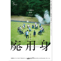 染谷将太主演、悪夢のようなヒューマンサスペンス『廃用身』5月公開
