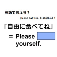 英語で「自由に食べてね」は何て言う？