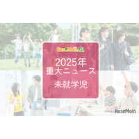 【2025年重大ニュース・未就学児】少子化の課題と新しい動き、子供の未来を見据えて