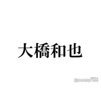 なにわ男子・大橋和也「不祥事になったりすんのがめっちゃ嫌」高校時代に写真撮影で徹底していたこと 友人への連絡は「毎回非通知」