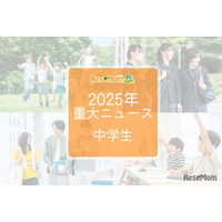 【2025年重大ニュース・中学生】教育支援と新しい学びの動き、課題と希望の2025年