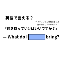 英語で「何を持っていけばいいですか？」はなんて言う？