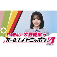 日向坂46五期生・大野愛実、単独ラジオパーソナリティ初挑戦 24日「ANN0」担当決定