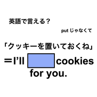 英語で「クッキーを置いておくね」は何て言う？