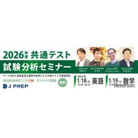 共通テスト試験分析セミナー1/18-19「英語・数学」J PREP