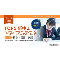 小6対象「新中1トライアルテスト」1/24無料…京進
