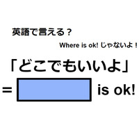 英語で「どこでもいいよ」は何て言う？