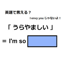 英語で「うらやましい」は何て言う？
