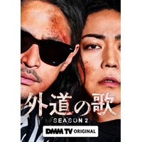 窪塚洋介＆亀梨和也W主演「外道の歌 SEASON2」2026年4月配信スタート バディビジュアル・特報も解禁