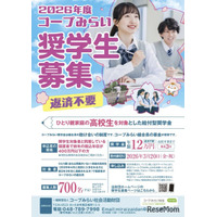 ひとり親家庭の高校生を支援「コープみらい奨学生」700人募集