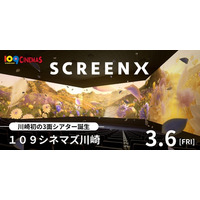 没入感増大！ SCREENX最新スペック版が109シネマズ川崎に導入　オープニングは『ウィキッド 永遠の約束』