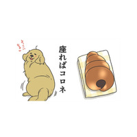 愛犬を見てるとお腹が空くのはなぜ?! 立てば食パン、座るとチョココロネ、寝てる姿は…【おさんぽですし！　おしゃべり犬とイライラ猫の日記 #７】