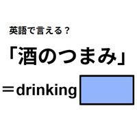 英語で「酒のつまみ」は何て言う？