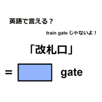 英語で「改札口」は何て言う？