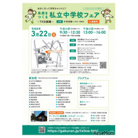 【中学受験】TX沿線24校「未来をつくる私立中学校フェア」3/22