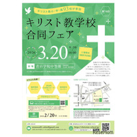 小中高93校参加「キリスト教学校合同フェア2026」3/20