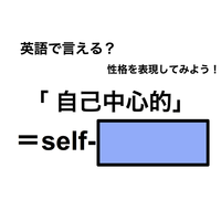 英語で「 自己中心的」は何て言う？