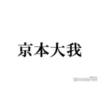 SixTONES京本大我、キスマイ宮田俊哉への“絡み方”に反響「バカレア懐かしい」「ここだけ平成みたい」