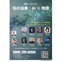 東大の国際シンポ「知の協奏：AI×物理」3/8…定員300名増