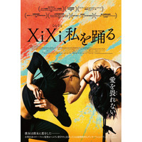 ダンサーと監督の絆描く台湾ドキュメンタリー『XiXi、私を踊る』4月4日公開決定